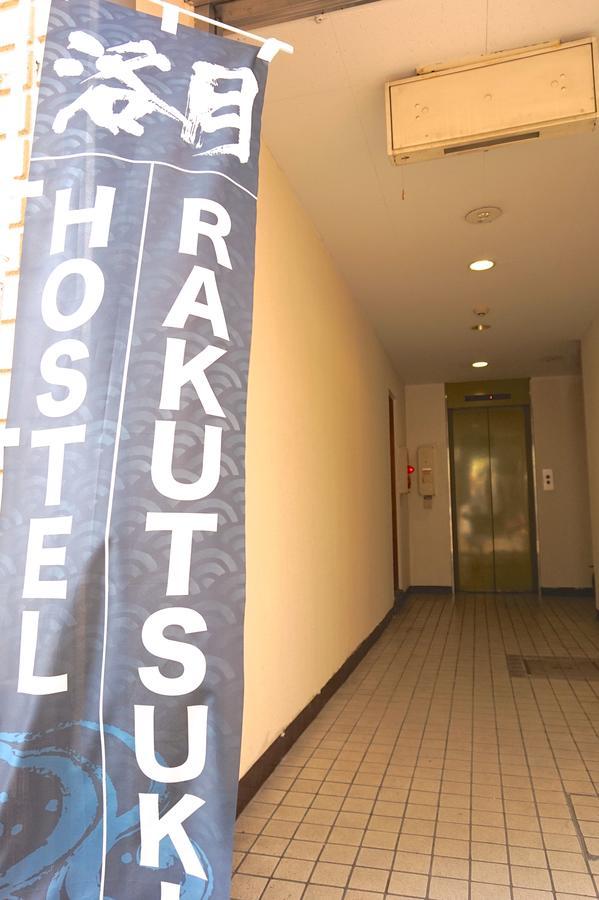 Hostel Rakutsuki 大阪 外观 照片